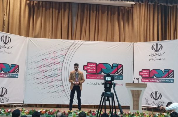 «رویداد اتم»، رویداد بزرگ ملی در کرمانشاه برگزار شد