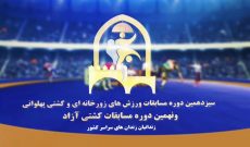 مسابقات دوره ای زورخانه ای، کشتی پهلوانی و آزاد زندانیان کشور در کرمانشاه برگزار میشود؛