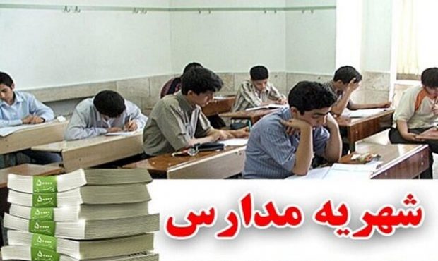 شهریه مدارس غیردولتی کرمانشاه اعلام شد