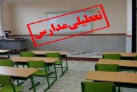 مدارس ۱۱ شهرستان استان کرمانشاه در روز چهارشنبه تعطیل شد