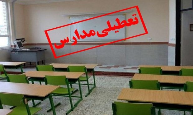 مدارس ۱۱ شهرستان استان کرمانشاه در روز چهارشنبه تعطیل شد مدارس ۱۱ شهرستان استان کرمانشاه در روز چهارشنبه تعطیل شد