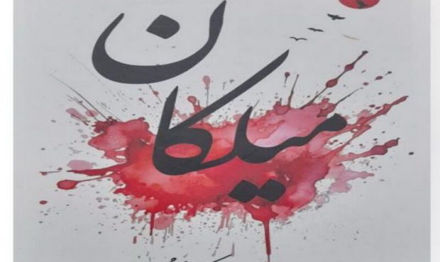 کتاب داستان «میلکان» اثر کیومرث رجبی نویسنده کرمانشاهی منتشر شد