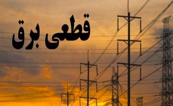 جدول زمانی قطع برق استان کرمانشاه در روز چهارشنبه منتشر شد