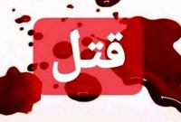 قتل باجناق در کرمانشاه به خاطر اختلافات خانوادگی