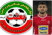 هافبک سابق پرسپولیس به تیم بعثت کرمانشاه پیوست