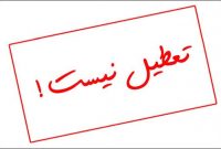 نحوه فعالیت ادارات و مدارس کرمانشاه فردا یکشنبه ۲۳ دی