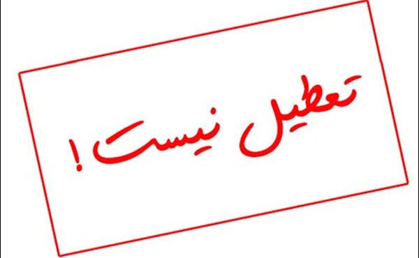 نحوه فعالیت ادارات و مدارس کرمانشاه فردا یکشنبه ۲۳ دی