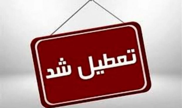 مدارس و دانشگاه‌های کرمانشاه چهارشنبه غیرحضوری است
