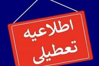 ادارات، بانک‌ها، دانشگاه ها و مدارس کرمانشاه تعطیل شد