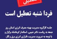 فردا شنبه تعطیل است