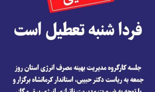 فردا شنبه تعطیل است
