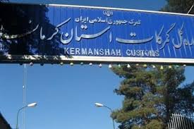 تغییر در مدیریت حوزه گمرکات استان کرمانشاه