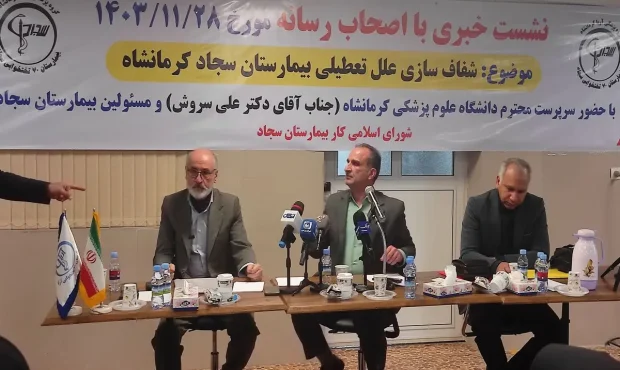 برنده کیست ؟ بیمارستان سجاد کرمانشاه یا دانشگاه علوم پزشکی