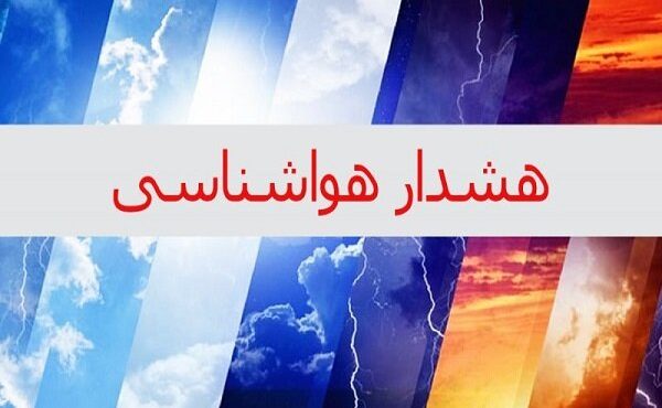 صدور هشدار سطح نارنجی هواشناسی برای کرمانشاه