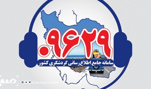 کسب رتبه عالی کرمانشاه در رسیدگی به شکایات گردشگران نوروزی کسب رتبه عالی کرمانشاه در رسیدگی به شکایات گردشگران نوروزی
