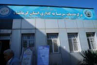 مرکز خدمات سرمایه‌گذاری کرمانشاه با حضور استاندار آغاز به کار کرد