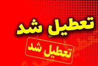  فردا ادارات دور کار هستند