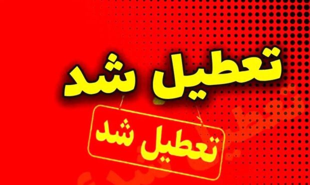 پنجشنبه ها تعطیل شد