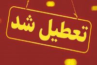 ادارات کرمانشاه فردا ۱۴ فروردین تعطیل است