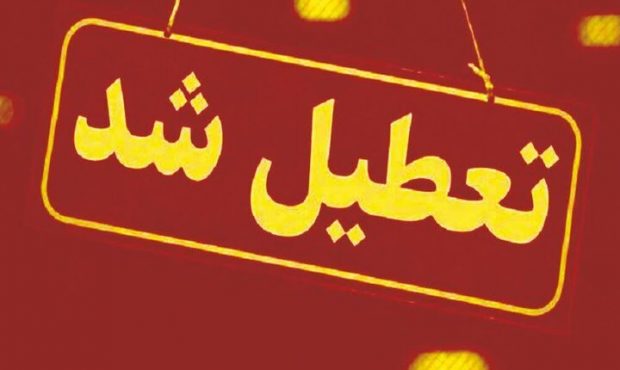 ادارات کرمانشاه فردا ۱۴ فروردین تعطیل است
