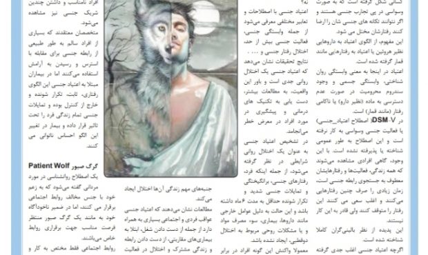 اعتیاد جنسی یا گرگ صبور