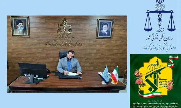 مدیرکل پزشکی قانونی استان کرمانشاه سالروز تأسیس سپاه پاسداران را تبریک گفت