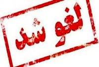 مراسم تشییع شهدای مدافع امنیت در کرمانشاه لغو شد