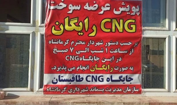ارائه سوخت رایگان در جایگاه های CNG کرمانشاه