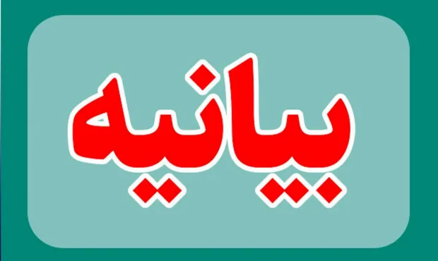 بیانیه اداره کل پزشکی قانونی استان کرمانشاه در پی حمله تروریستی رژیم غاصب صهیونیستی بیانیه اداره کل پزشکی قانونی استان کرمانشاه در پی حمله تروریستی رژیم غاصب صهیونیستی