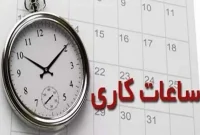 ساعات کاری ادارات کرمانشاه تغییر کرد/ دورکاری ۵۰ درصدی برای بانوان در پنج شهرستان