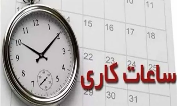 ساعات کاری ادارات کرمانشاه تغییر کرد/ دورکاری ۵۰ درصدی برای بانوان در پنج شهرستان