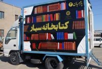 راه‌اندازی کتابخانه سیار در روستاهای کرمانشاه ضروری است