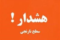 هشدار سطح نارنجی هواشناسی برای نیمه‌غربی استان کرمانشاه