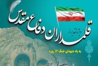 برگزاری ویژه‌برنامه «قلمداران دفاع مقدس» به مناسبت سالروز عملیات مرصاد و روز ملی کرمانشاه در کتابخانه عمومی امیرکبیر