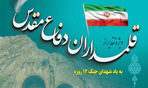 برگزاری ویژه‌برنامه «قلمداران دفاع مقدس» به مناسبت سالروز عملیات مرصاد و روز ملی کرمانشاه در کتابخانه عمومی امیرکبیر