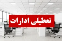 کرمانشاه فردا تعطیل شد