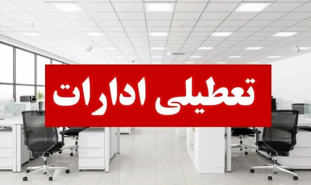 کرمانشاه فردا تعطیل شد کرمانشاه فردا تعطیل شد