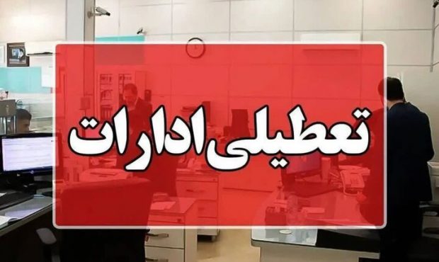 ادارات و بانکهای کرمانشاه چهارشنبه ۲۲ مرداد تعطیل میشوند ادارات و بانکهای کرمانشاه چهارشنبه ۲۲ مرداد تعطیل میشوند