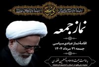 نماز جمعه این هفته در کرمانشاه به امامت حجت الاسلام غفوری اقامه میشود نماز جمعه این هفته در کرمانشاه به امامت حجت الاسلام غفوری اقامه میشود