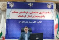 برگزاری نشست تخصصی ارتقاء پوشش بیمه در بخش‌های مسکونی، کشاورزی ، دام و طیور و آبزی‌پروری در کرمانشاه