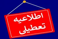 کرمانشاه چهارشنبه تعطیل شد