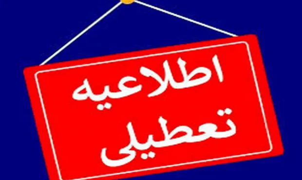 کرمانشاه چهارشنبه تعطیل شد کرمانشاه چهارشنبه تعطیل شد