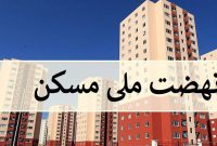کرمانشاه؛ الگویی نوین و موفق برای نهضت ملی مسکن
