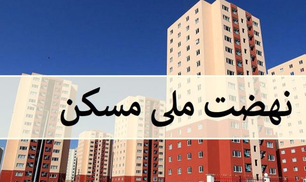 کرمانشاه؛ الگویی نوین و موفق برای نهضت ملی مسکن