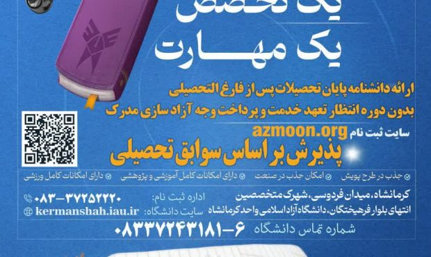 آغاز ثبت نام و انتخاب رشته پذیرش دانشجو صرفاً بر اساس سوابق تحصیلی در مقاطع کاردانی ناپیوسته و کارشناسی پیوسته مهر ماه دانشگاه آزاد اسلامی آغاز ثبت نام و انتخاب رشته پذیرش دانشجو صرفاً بر اساس سوابق تحصیلی در مقاطع کاردانی ناپیوسته و کارشناسی پیوسته مهر ماه دانشگاه آزاد اسلامی