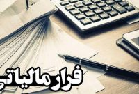 کشف فرار مالیاتی ۷۶ میلیارد تومانی از یک شرکت فعال درحوزه تولید بتن کرمانشاه کشف فرار مالیاتی ۷۶ میلیارد تومانی از یک شرکت فعال درحوزه تولید بتن کرمانشاه