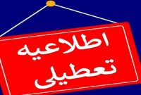 مدارس و دانشگاه‌های استان کرمانشاه روز دوشنبه تعطیل است