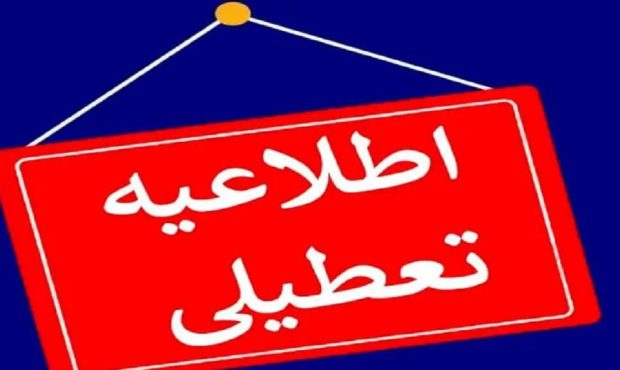 مدارس و دانشگاههای استان کرمانشاه روز دوشنبه تعطیل است مدارس و دانشگاههای استان کرمانشاه روز دوشنبه تعطیل است