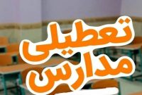  مدارس استان کرمانشاه یکشنبه غیرحضوری شد