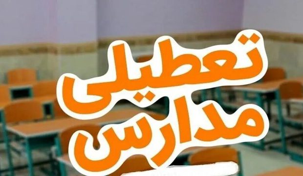 مدارس استان کرمانشاه یکشنبه غیرحضوری شد مدارس استان کرمانشاه یکشنبه غیرحضوری شد